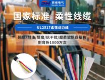 你了解機器人用UL2517柔性動力線嗎？