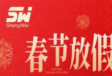 無錫勝維電氣2026年春節放假通知