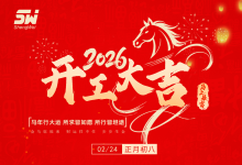 初八開工｜無錫勝維電氣啟新程，聚力前行創佳績