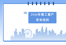 勝維動態 | 開展復工復產安全培訓